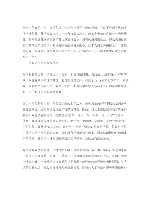 精编分享五篇保险公司自我评价参考范文.docx