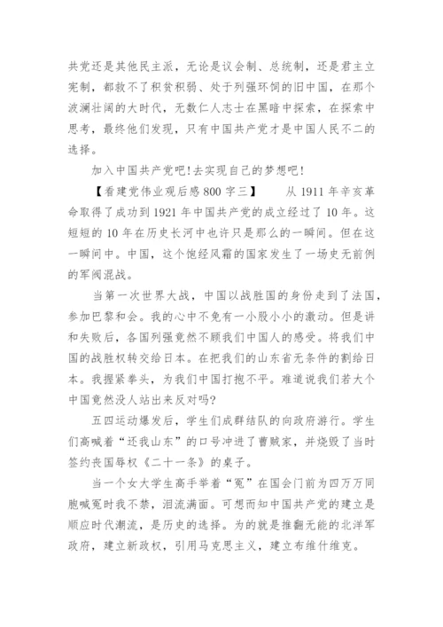 看建党伟业观后感800字.docx