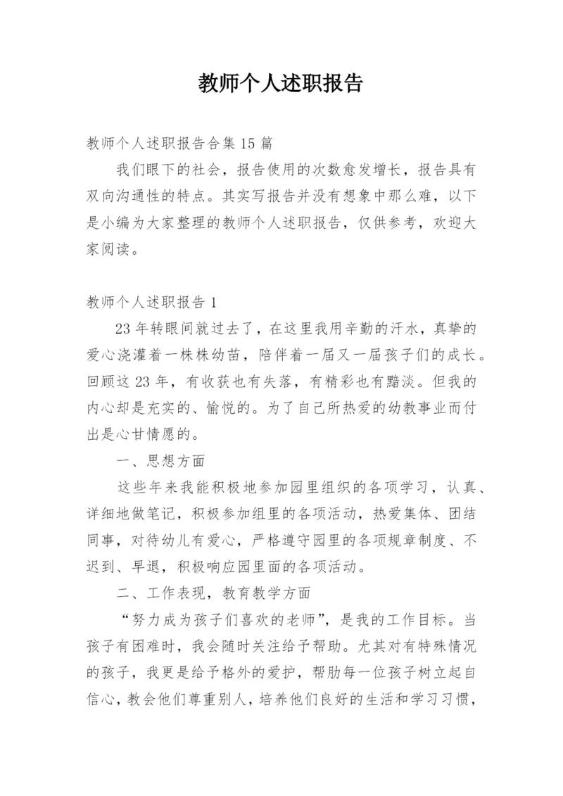 教师个人述职报告_25.docx