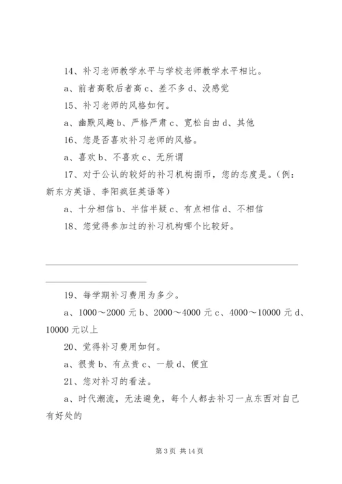 关于XX中学学生的补习情况问卷调查正式版.docx