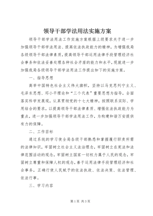 领导干部学法用法实施方案.docx