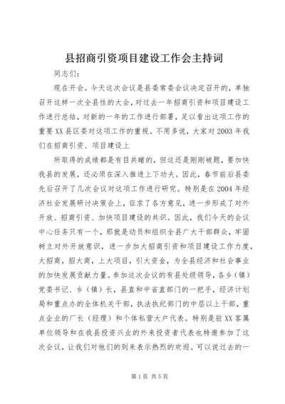 县招商引资项目建设工作会主持词 (3).docx