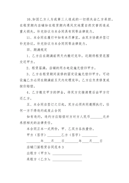 店铺门面租赁合同.docx