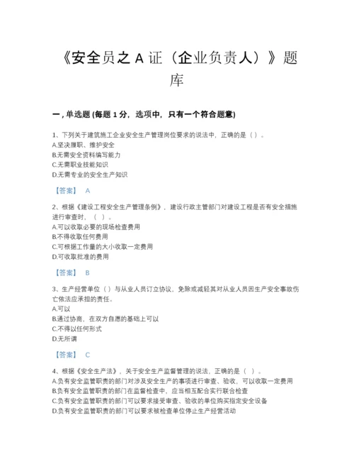 2022年河北省安全员之A证（企业负责人）评估提分题库及答案参考.docx