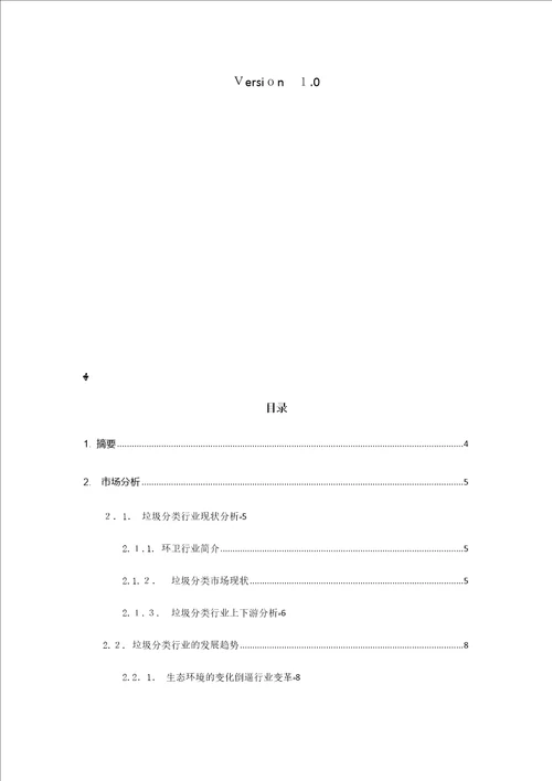 智能垃圾分类机器人商业计划书