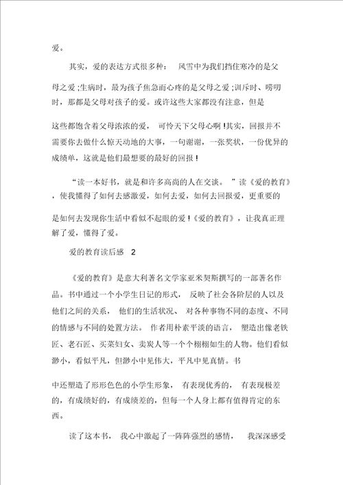 世界名著爱的教育读后感多篇