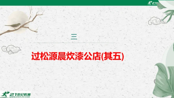 统编版语文七年级下册第六单元 课外古诗词诵读课件(共81张PPT)