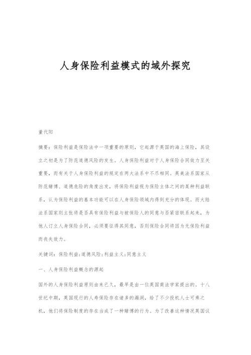 人身保险利益模式的域外探究.docx