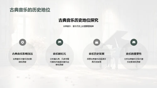 古典音乐解析