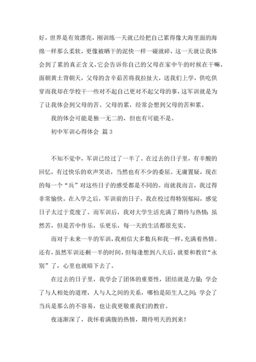 初中军训心得体会集锦9篇（二）.docx