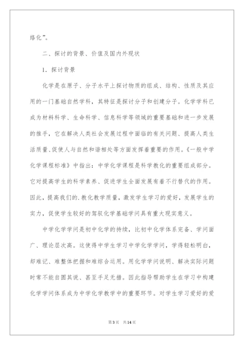 2022《思维导图在高中化学教学中的应用研究》开题报告.docx