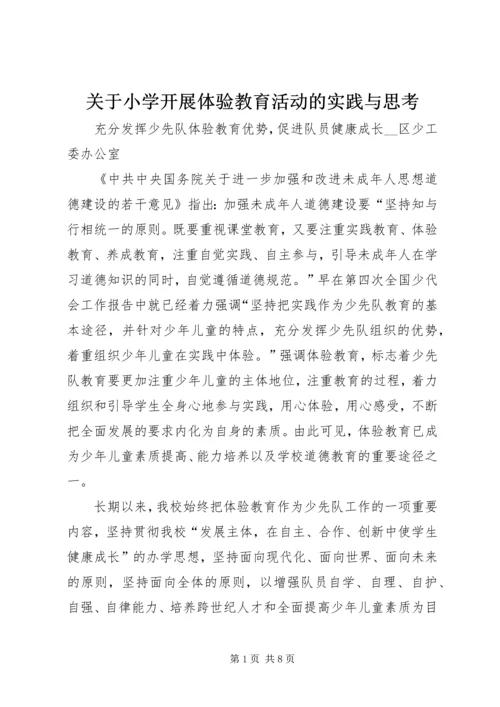 关于小学开展体验教育活动的实践与思考.docx