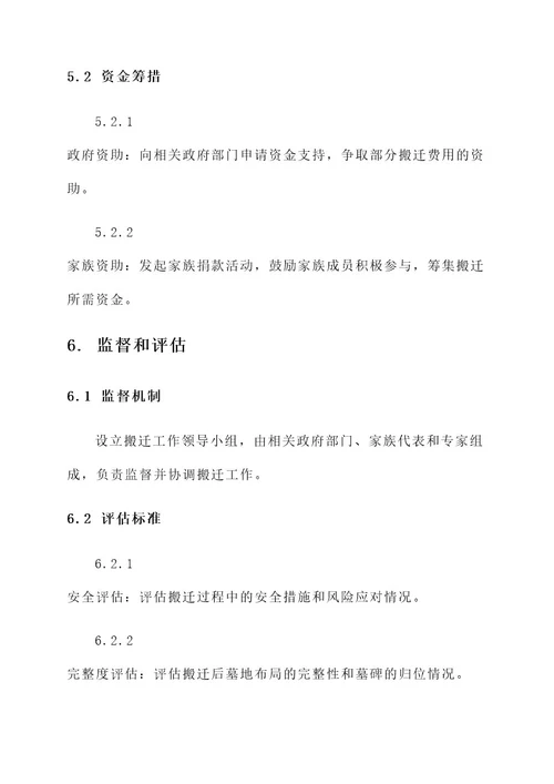 关于范家坟搬迁工作方案