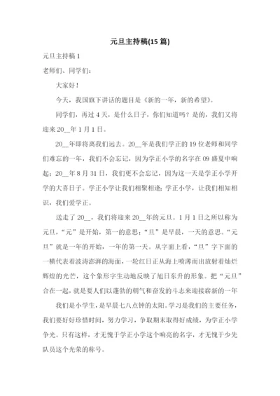 元旦主持稿(15篇).docx