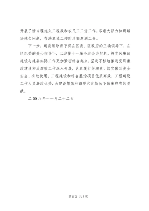 市住建委XX年党风廉政建设工作会议工作报告 (4).docx