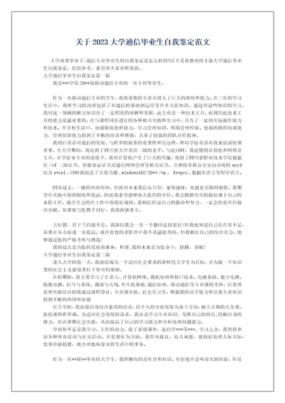 关于2023大学通信毕业生自我鉴定范文