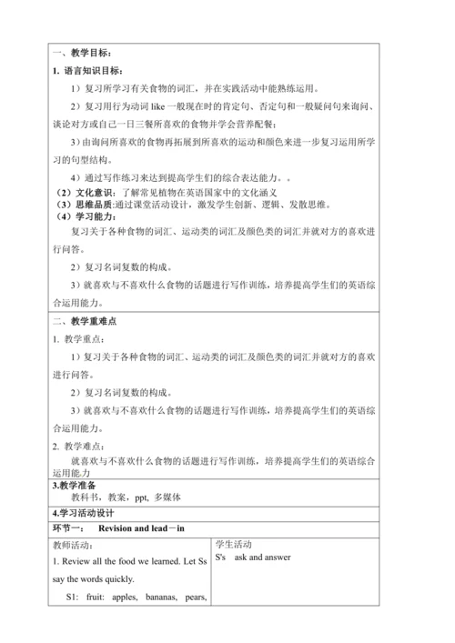 新课改单元整体教学设计人教版七年级上册Unit 6 Do you like bananas?（表格式