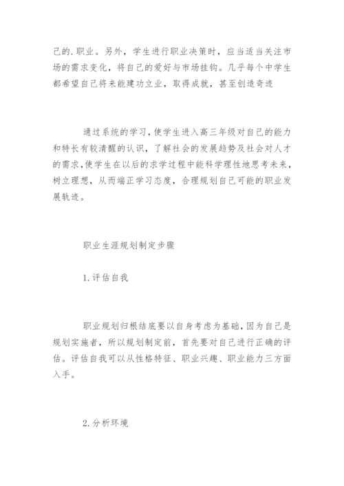 高中职业生涯规划课程内容.docx