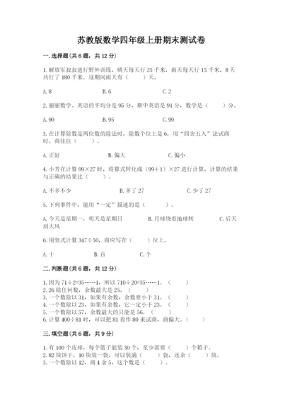 苏教版数学四年级上册期末测试卷及参考答案（综合卷）.docx