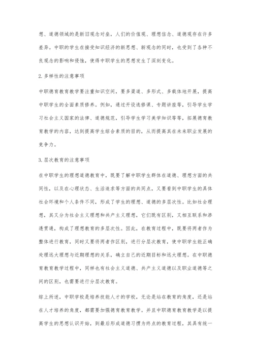简议中职德育教育教学的措施及注意事项.docx