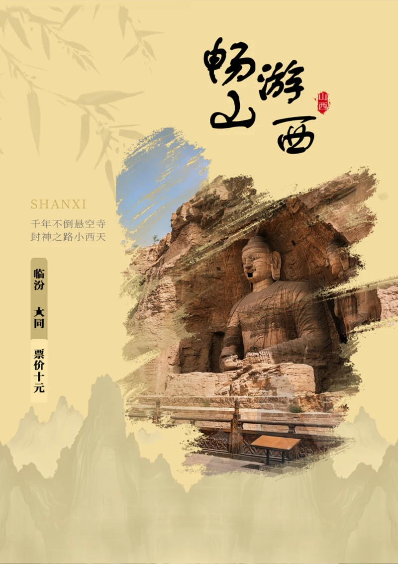 13畅游山西旅游海报
