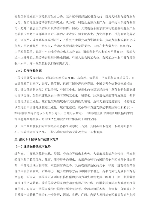 后金融危机时期的区域经济合作.docx