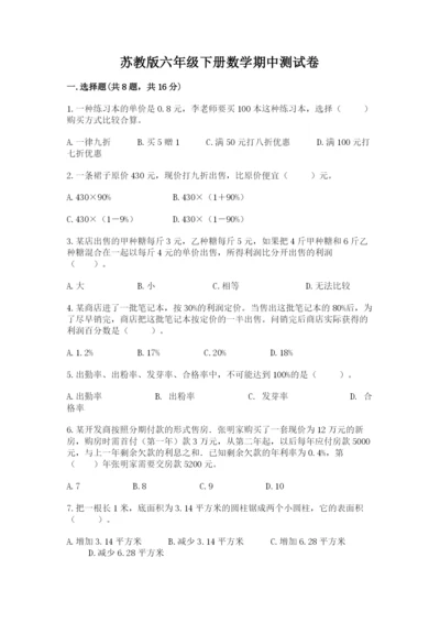 苏教版六年级下册数学期中测试卷精品（达标题）.docx