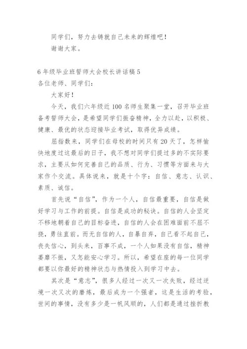 6年级毕业班誓师大会校长讲话稿.docx