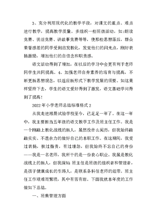 2022年小学教师总结标准格式10篇