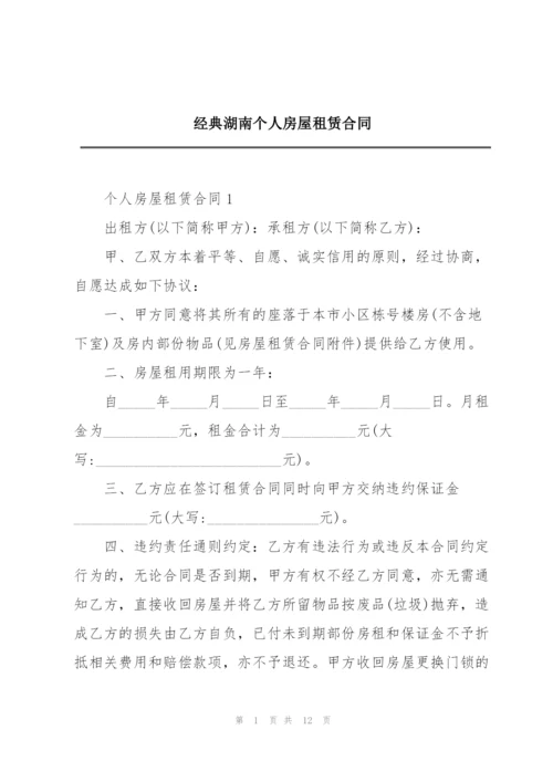 经典湖南个人房屋租赁合同.docx