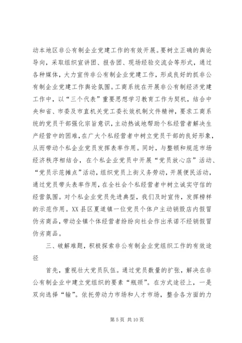 工商局经济组织党建工作的思考.docx