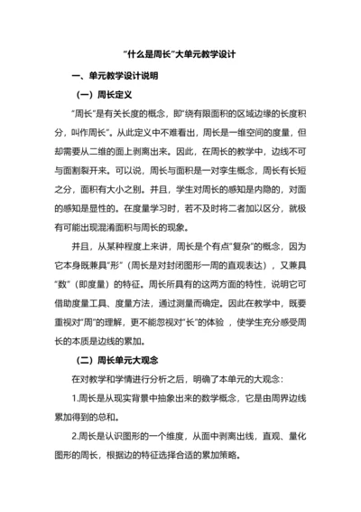 “什么是周长”大单元教学设计.docx