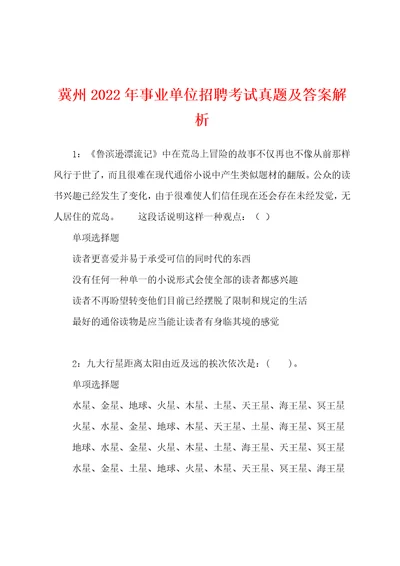 冀州2022年事业单位招聘考试真题及答案解析001