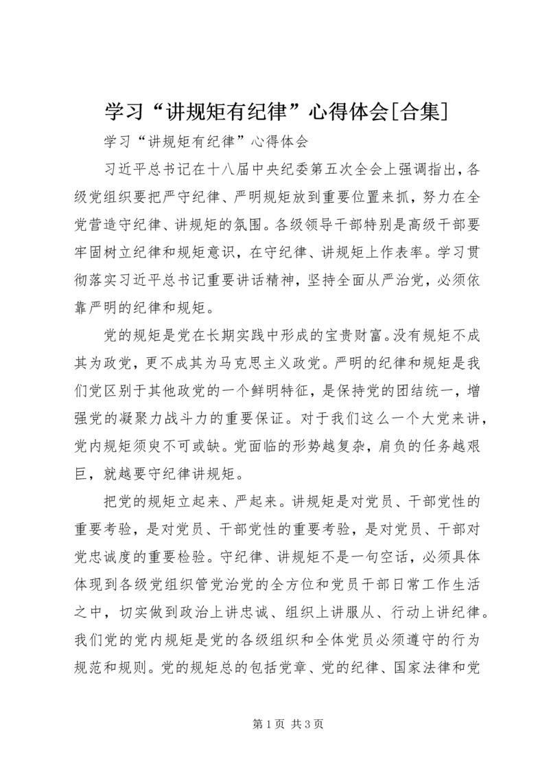 学习“讲规矩有纪律”心得体会[合集] (3).docx