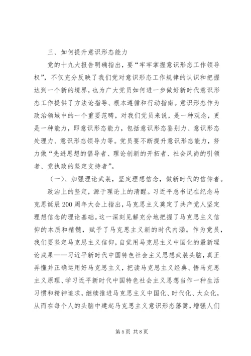 新形势下如何提升党员的意识形态能力.docx