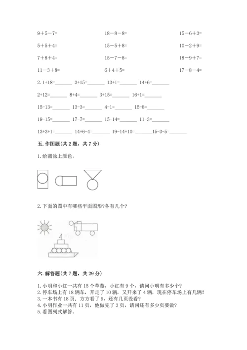 人教版一年级下册数学期中测试卷附完整答案【名师系列】.docx