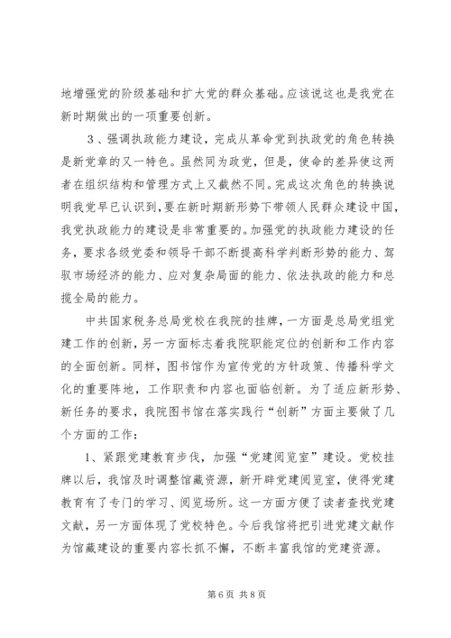 图书馆学习新党章心得体会 (7).docx