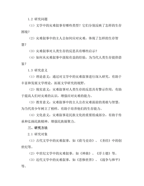 文学中的灾难叙事：人类生存的反思