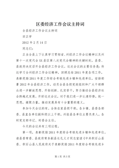 区委经济工作会议主持词 (2).docx