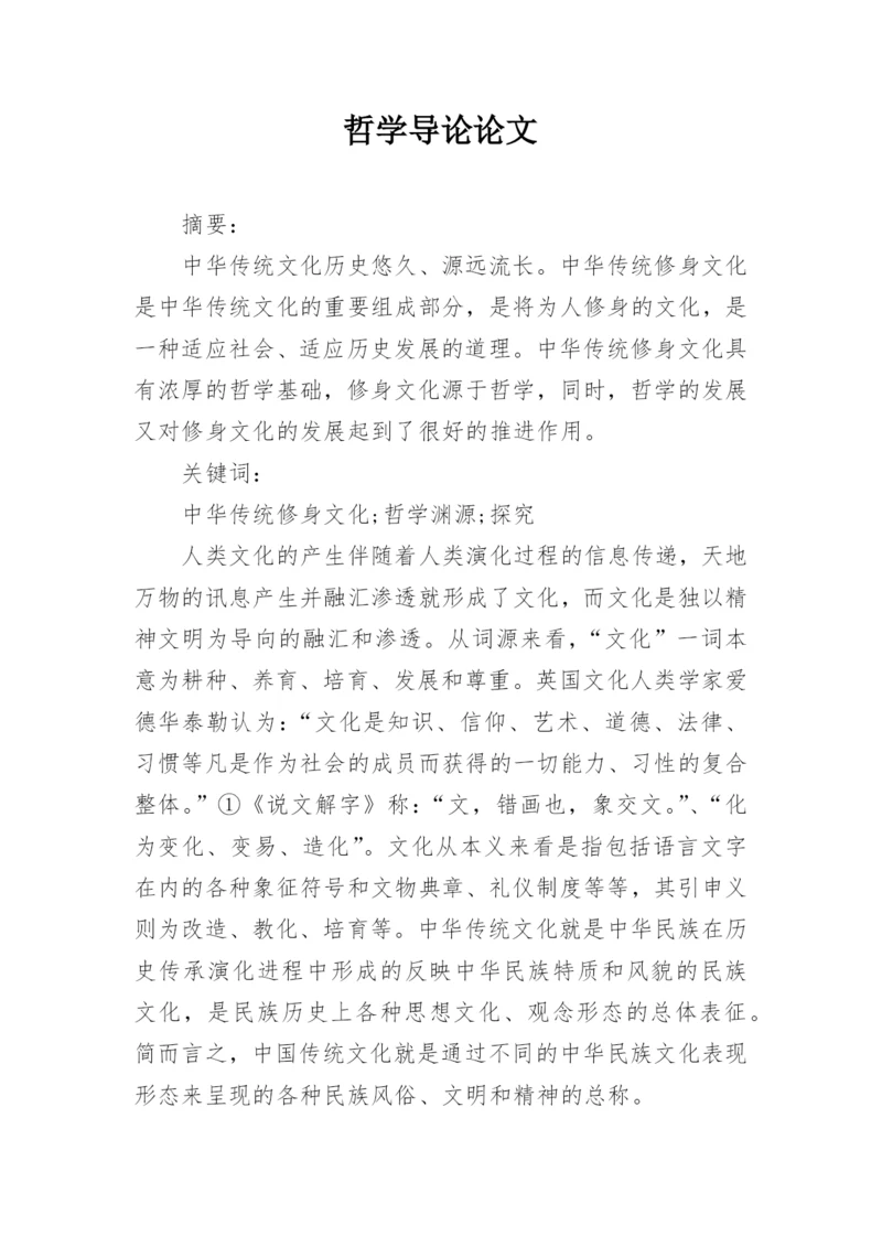哲学导论论文.docx