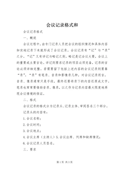 会议记录格式和 (3).docx