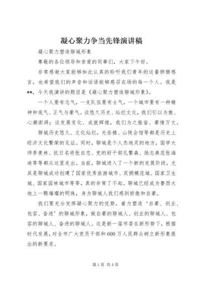 凝心聚力争当先锋演讲稿 (3).docx