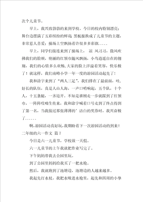 2022精选二年级的六一作文汇总九篇