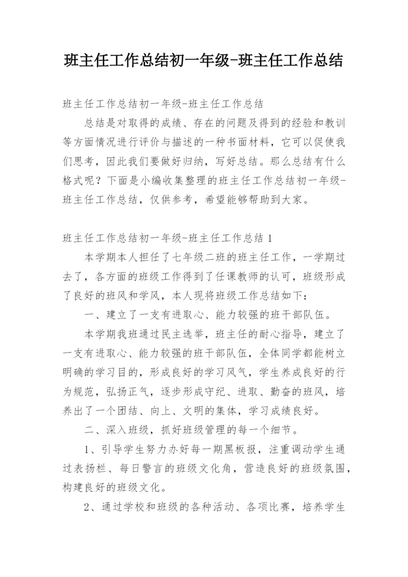 班主任工作总结初一年级-班主任工作总结.docx