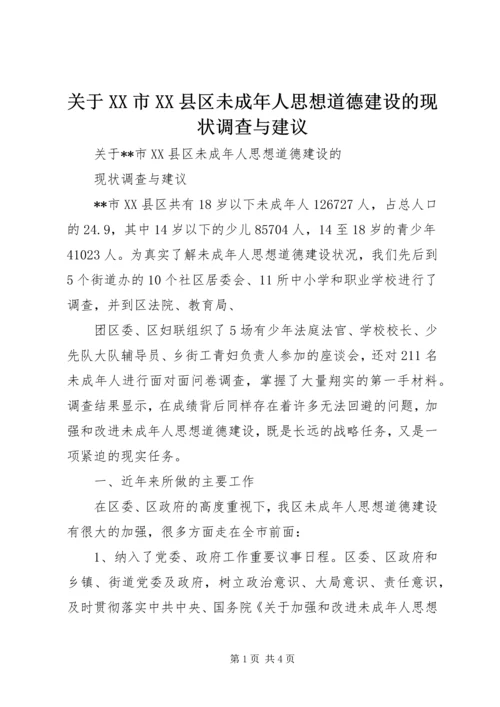 关于XX市XX县区未成年人思想道德建设的现状调查与建议 (3).docx