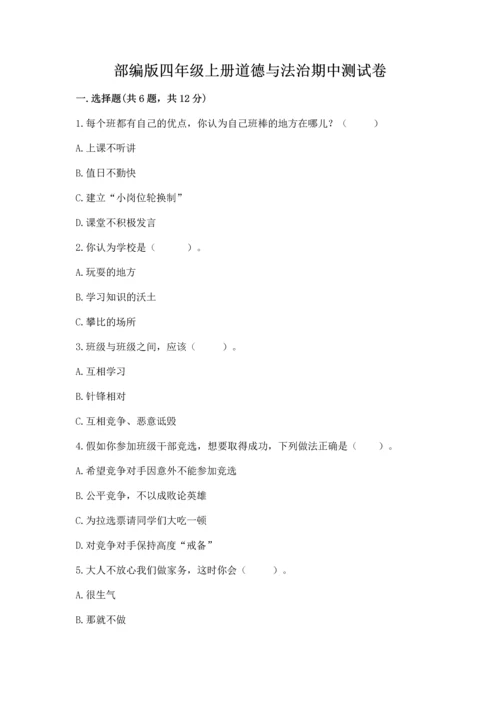部编版四年级上册道德与法治期中测试卷含完整答案【夺冠系列】.docx