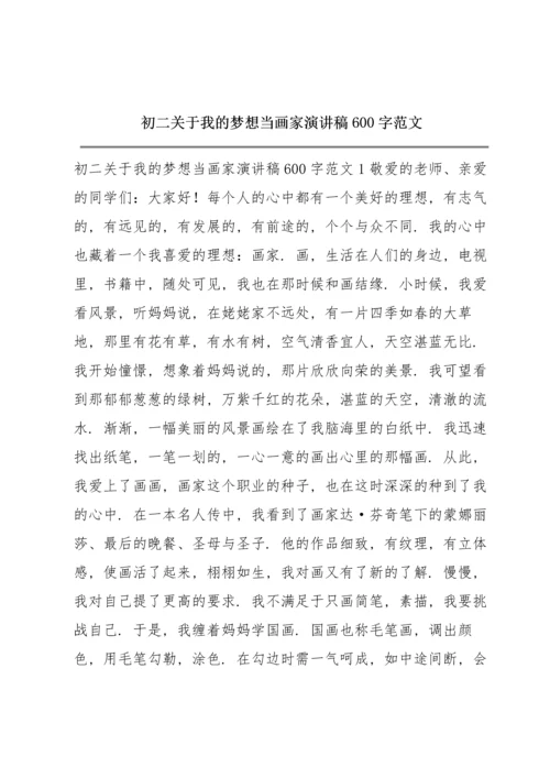 初二关于我的梦想当画家演讲稿600字范文.docx