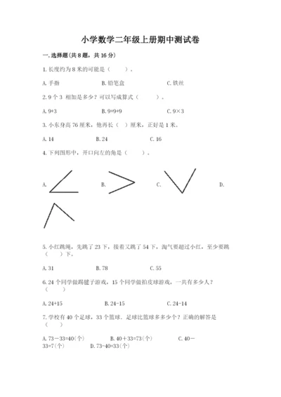 小学数学二年级上册期中测试卷精品（全国通用）.docx