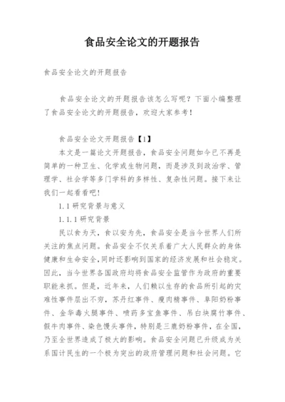 食品安全论文的开题报告精编.docx