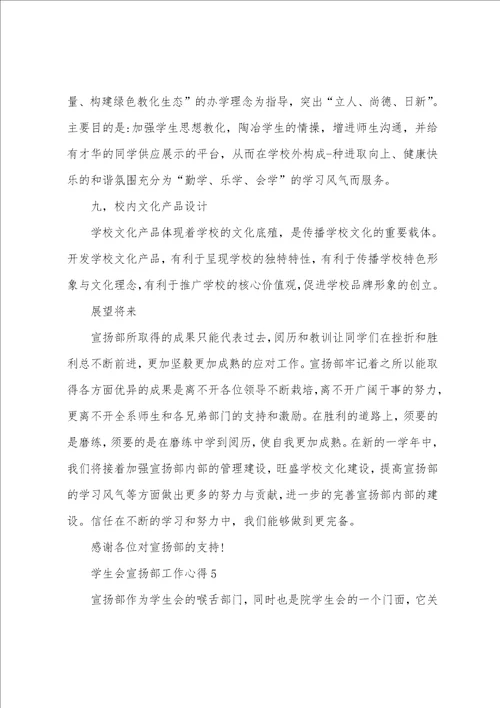 关于学生会宣传部工作心得五篇
